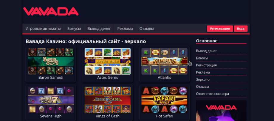 Vavada casino (Вавада казино) зеркало